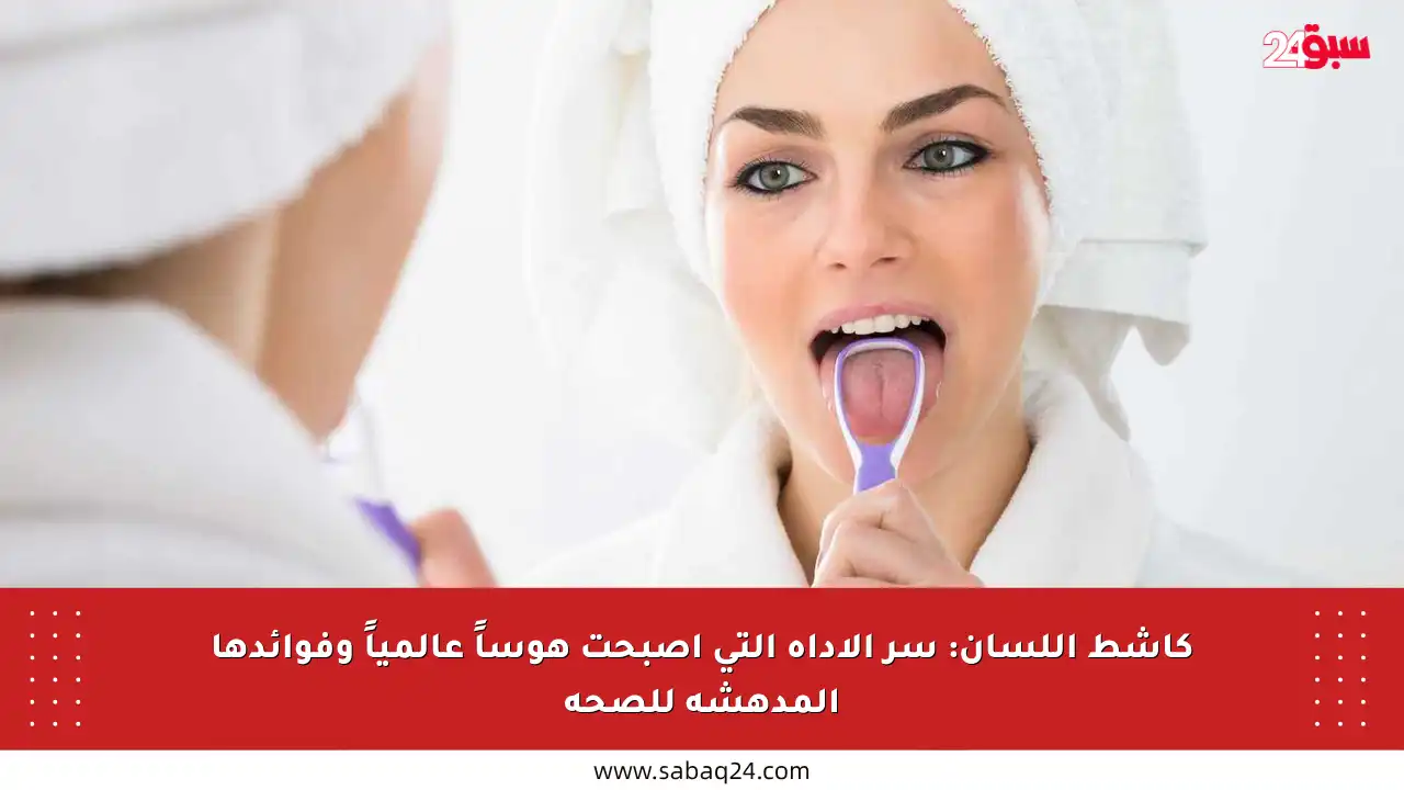 كاشط اللسان: سر الأداة التي أصبحت هوساً عالمياً وفوائدها المدهشة للصحة